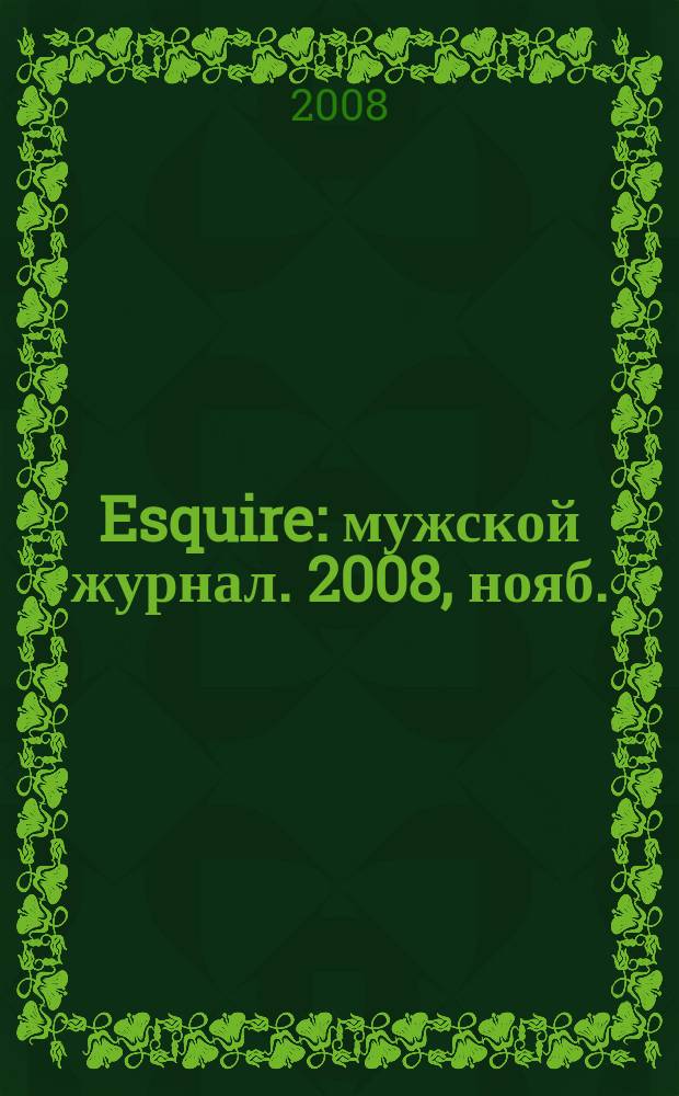 Esquire : мужской журнал. 2008, нояб. (38)