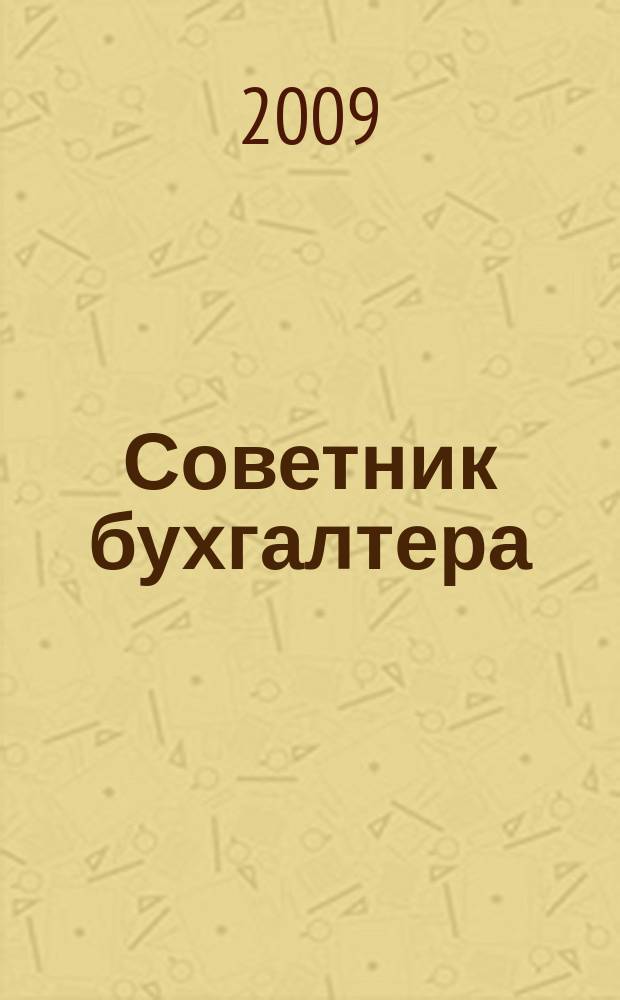 Советник бухгалтера : практический журнал для организаций всех форм собственности различных отраслей. 2009, № 4 (52)