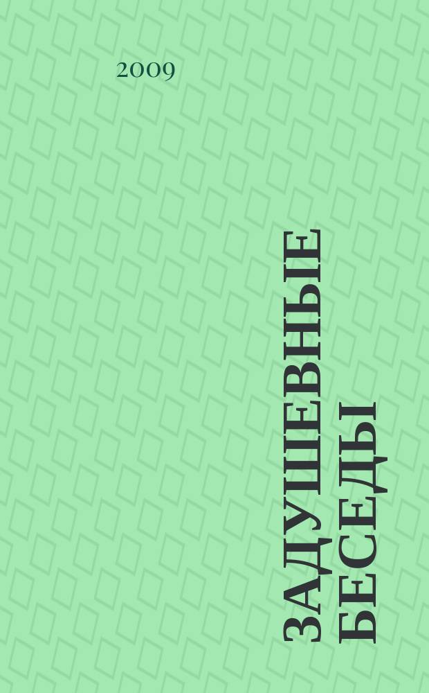 Задушевные беседы : журнал для чтения детям приложение к журналу "Духовно-нравственное воспитание". 2009, № 2
