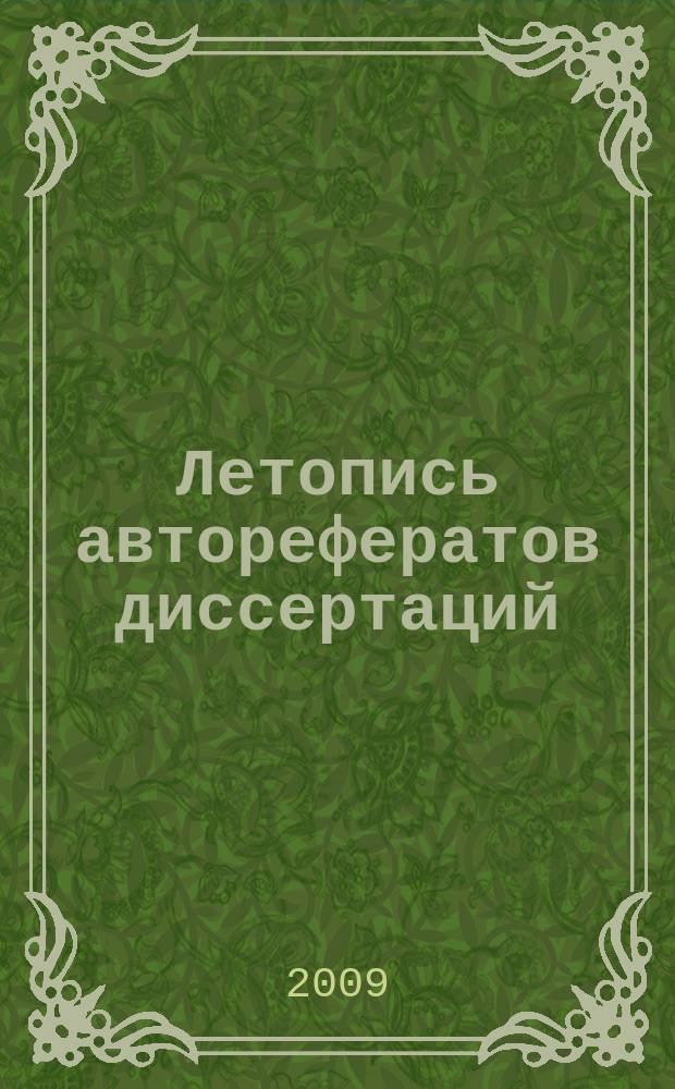 Летопись авторефератов диссертаций : Гос. библиогр. указ. Рос. Федерации. 2009, 3