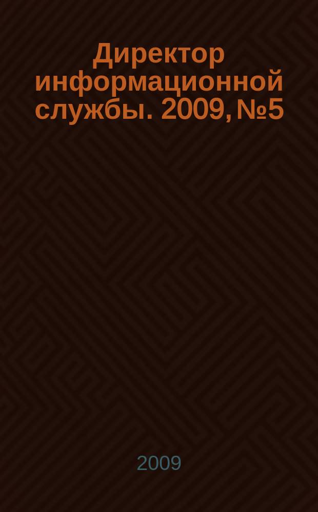 Директор информационной службы. 2009, № 5
