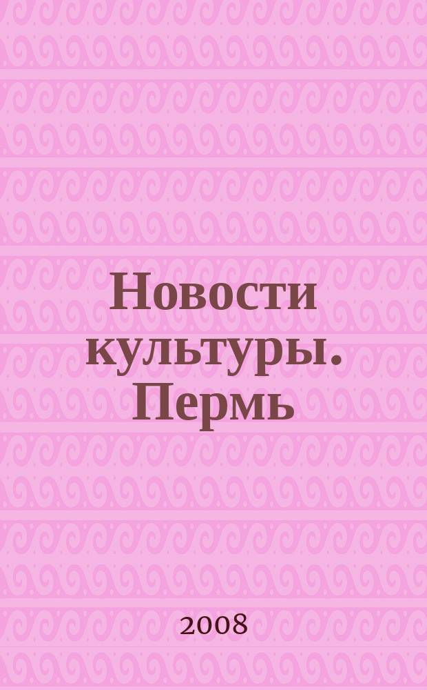 Новости культуры. Пермь : Еженедельник о пермской культуре. 2008, № 48 (59)
