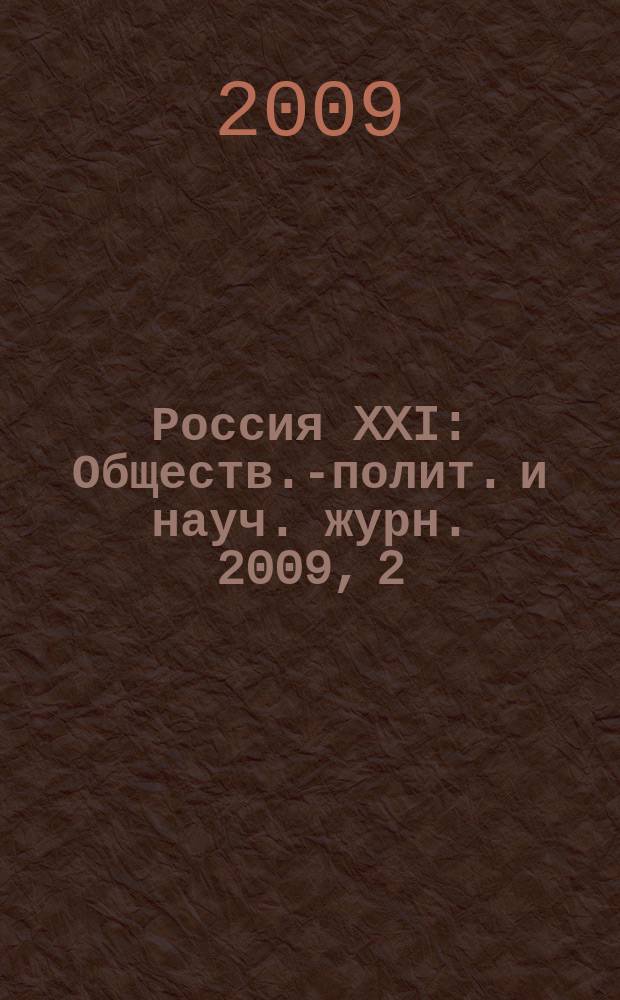 Россия XXI : Обществ.-полит. и науч. журн. 2009, 2