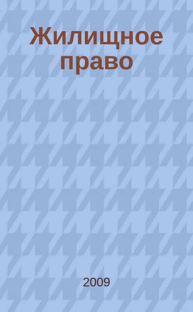 Жилищное право : Ежекварт. журн. 2009, № 5