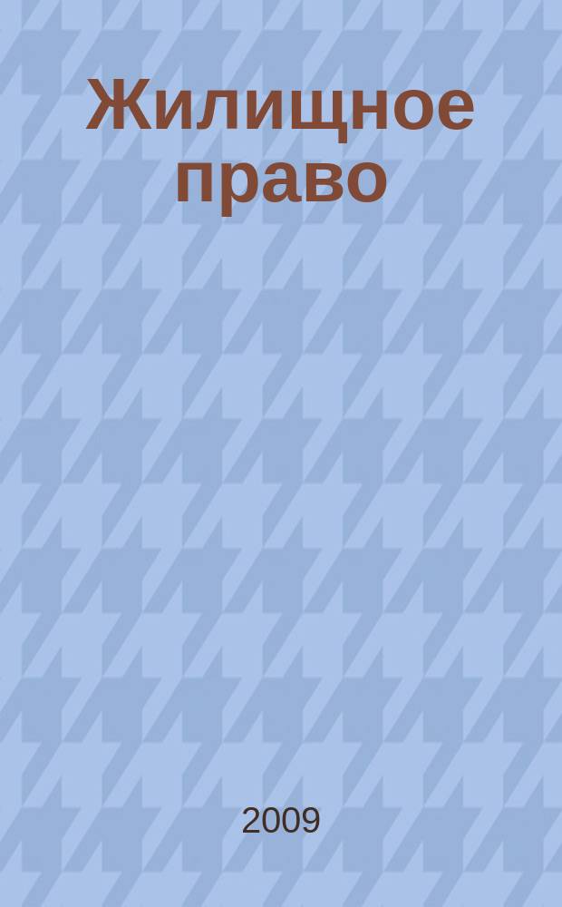 Жилищное право : Ежекварт. журн. 2009, № 5