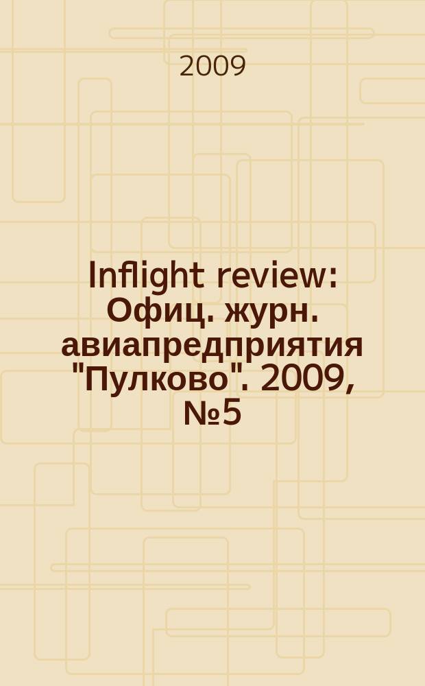 Inflight review : Офиц. журн. авиапредприятия "Пулково". 2009, № 5 (136)
