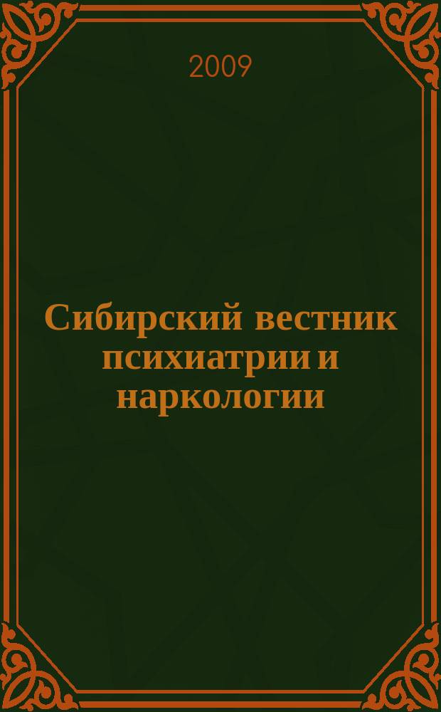 Сибирский вестник психиатрии и наркологии : Науч.-практ. журн. 2009, № 1 (52)