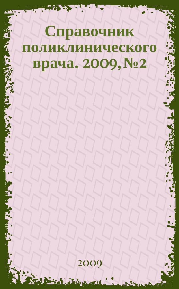 Справочник поликлинического врача. 2009, № 2