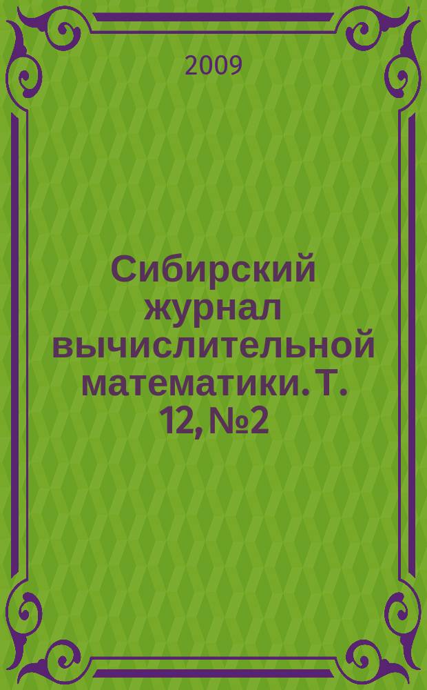 Сибирский журнал вычислительной математики. Т. 12, № 2