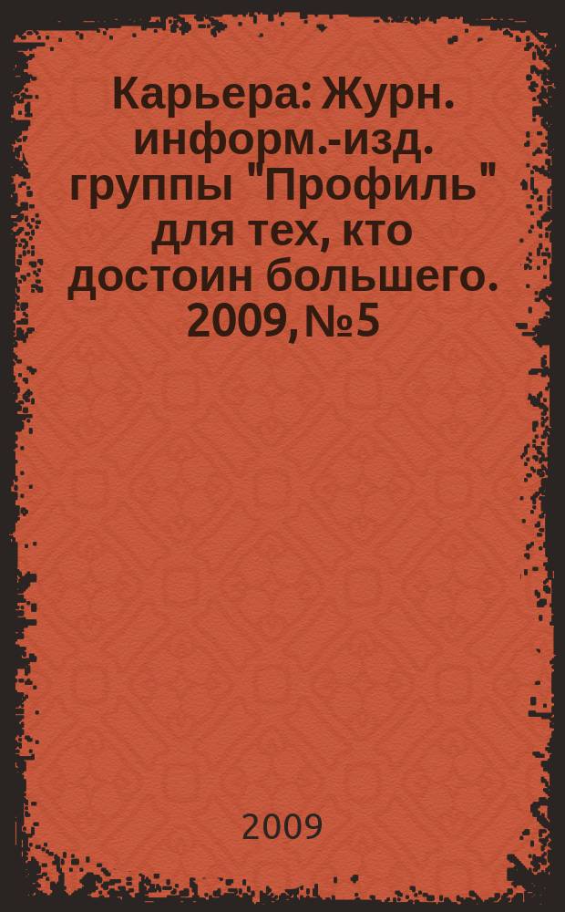 Карьера : Журн. информ.-изд. группы "Профиль" для тех, кто достоин большего. 2009, № 5/6 (122) : Карьера в финансовой сфере