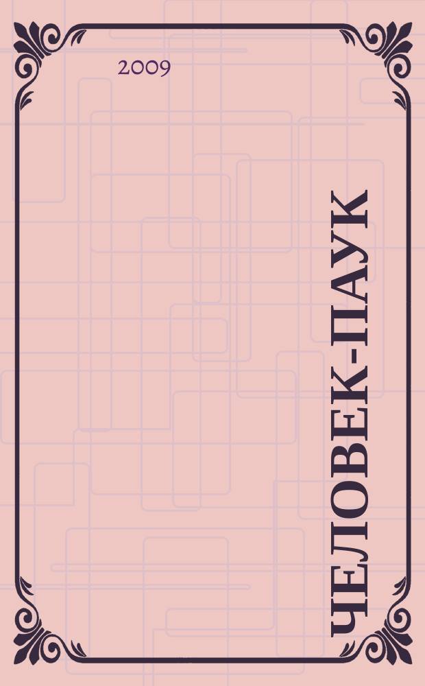 Человек-Паук : Комикс Журн. 2009, № 8 (165)