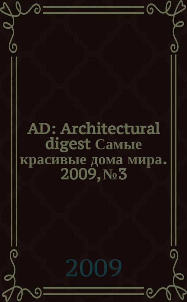 AD : Architectural digest Самые красивые дома мира. 2009, № 3