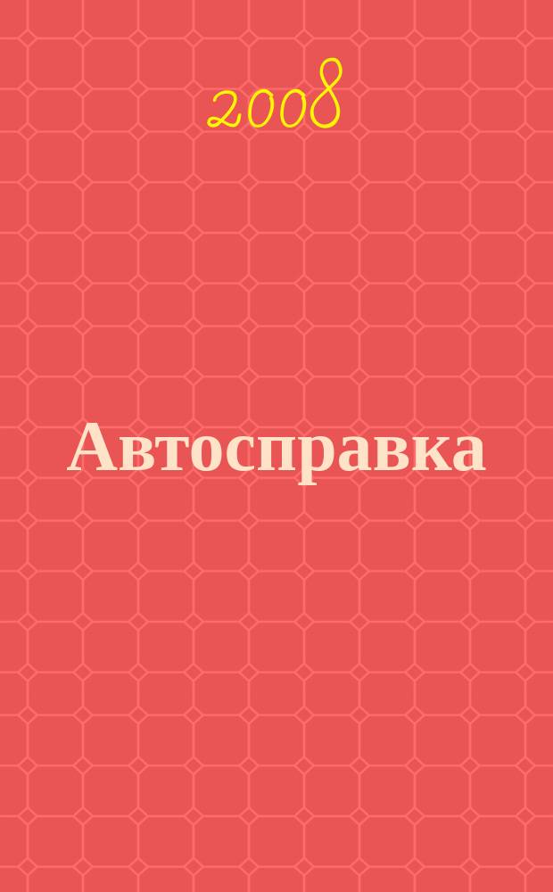 Автосправка : журнал для автомобилистов и их друзей. 2008, № 39 (460)