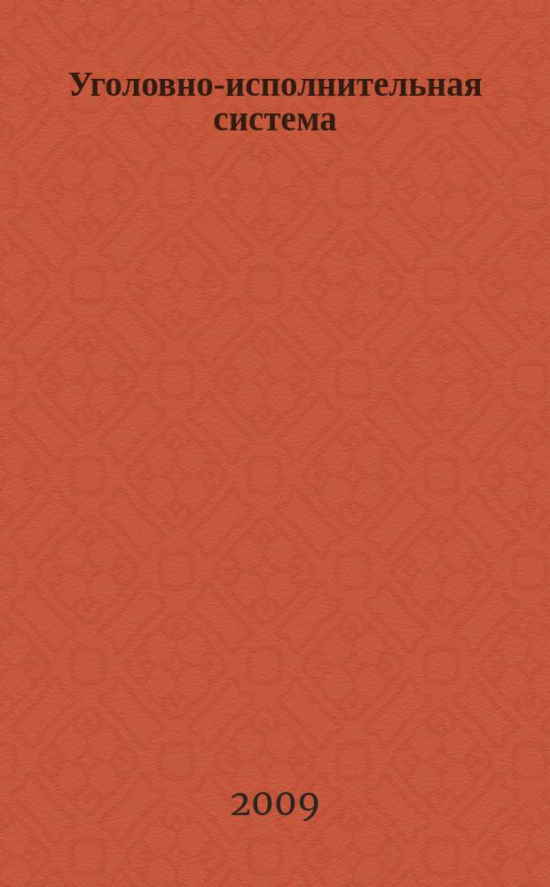 Уголовно-исполнительная система: право, экономика, управление : Науч.-практ. и информ. изд. 2009, № 2