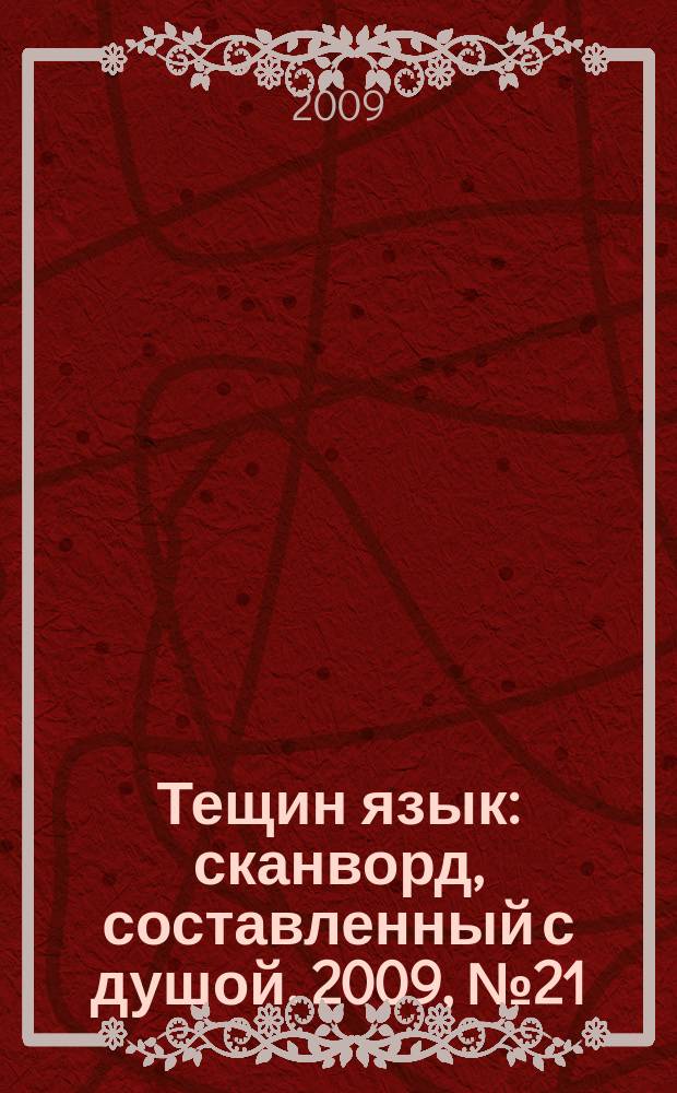 Тещин язык : сканворд, составленный с душой. 2009, № 21 (447)