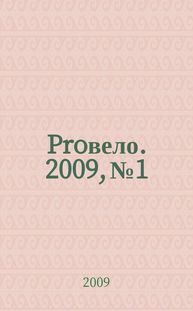 Proвело. 2009, № 1/2