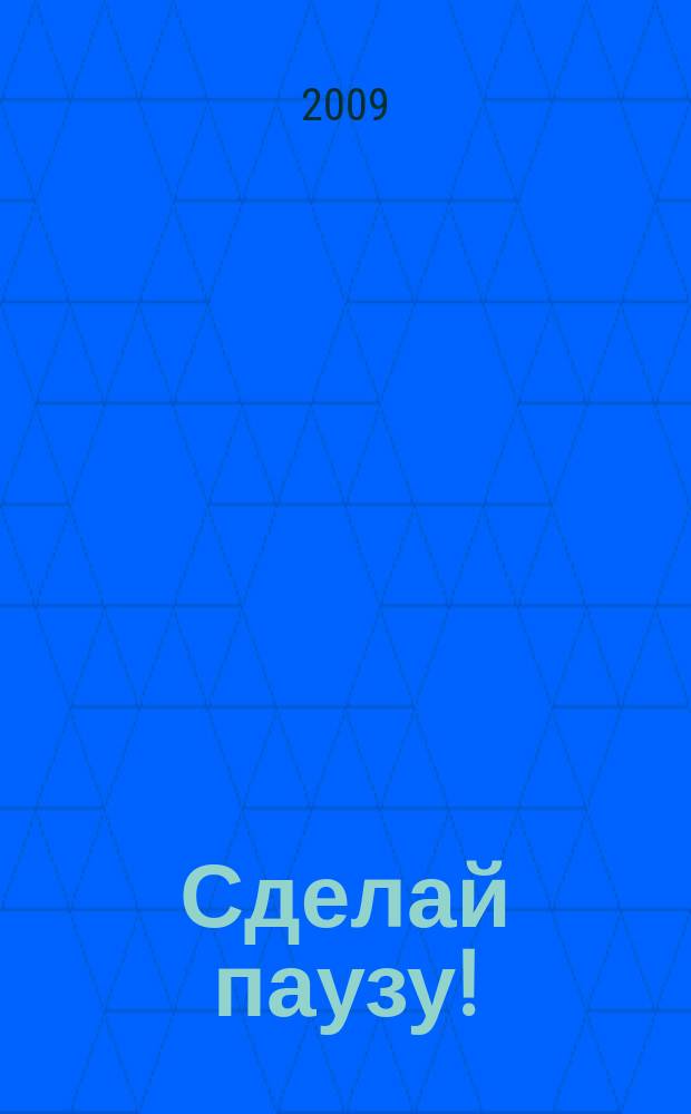 Сделай паузу ! : Кроссворды. 2009, № 11