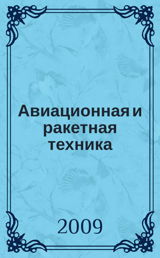 Авиационная и ракетная техника : По материалам иностр. печати. 2009, № 15 (2591)