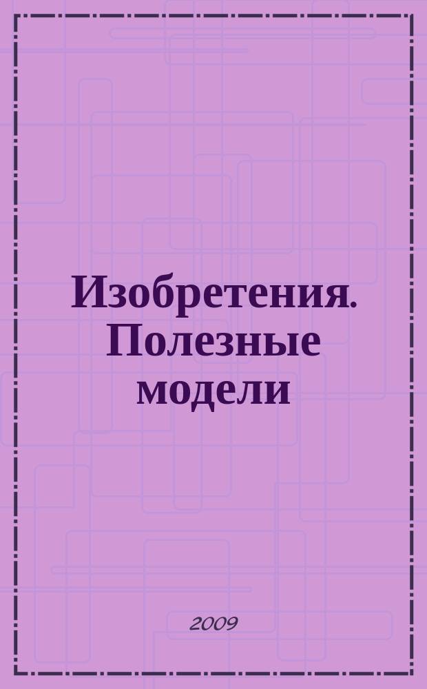 Изобретения. Полезные модели : Офиц. бюл. Рос. агентства по пат. и товар. знакам. 2009, № 16, ч. 2