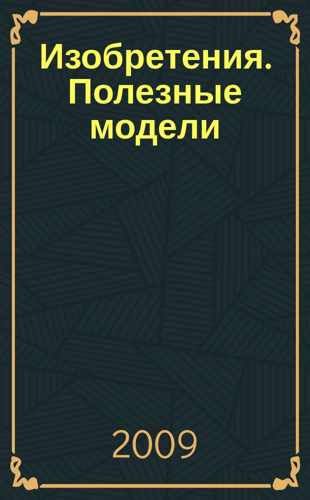Изобретения. Полезные модели : Офиц. бюл. Рос. агентства по пат. и товар. знакам. 2009, № 16, ч. 3