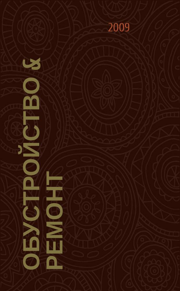 Обустройство & ремонт : еженедельный информационно-рекламный журнал. 2009, № 21 (457)