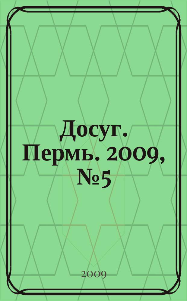 Досуг. Пермь. 2009, № 5 (58)