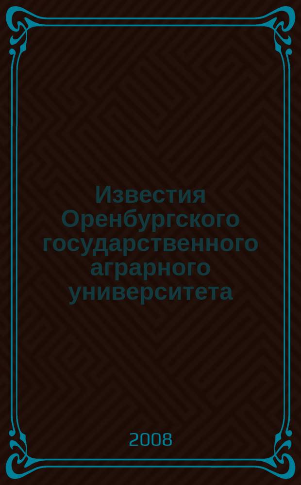 Известия Оренбургского государственного аграрного университета : теоретический и научно-практический журнал. 2008, 2 (18)