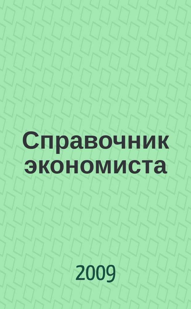 Справочник экономиста : Систематизир. информ. Советы профессионалов. Объектив. данные. 2009, № 5 (71)