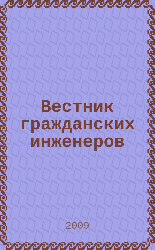 Вестник гражданских инженеров : архитектура. Строительство. Транспорт научно-технический журнал. 2009, № 1 (18)