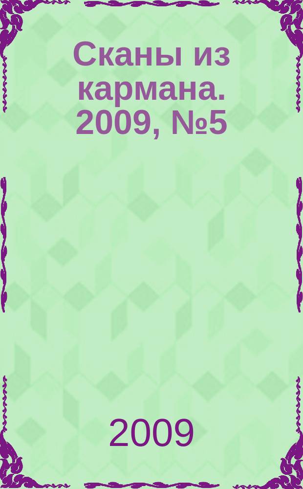 Сканы из кармана. 2009, № 5 (14)