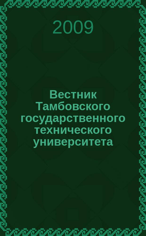 Вестник Тамбовского государственного технического университета : Четырехъязыч. науч.-теорет. и прикл. журн. широк. профиля. Т. 15, № 1