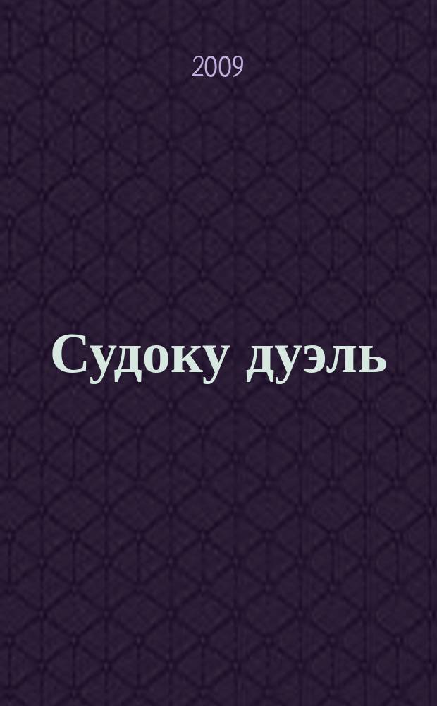 Судоку дуэль : спецвыпуск газеты 777. 2009, № 2