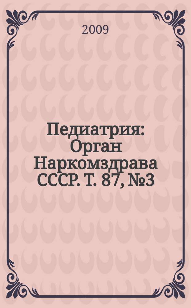 Педиатрия : Орган Наркомздрава СССР. Т. 87, № 3
