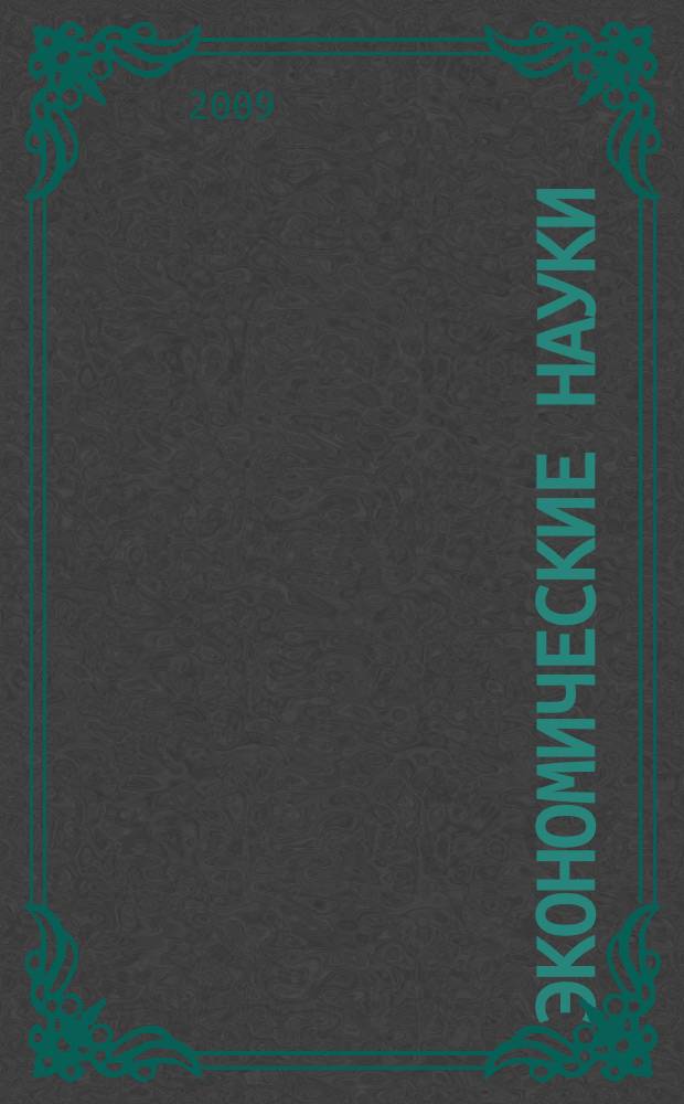 Экономические науки : Науч.-информ. журн. 2009, 3 (52)