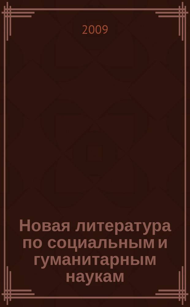 Новая литература по социальным и гуманитарным наукам : библиографический указатель. 2009, № 5