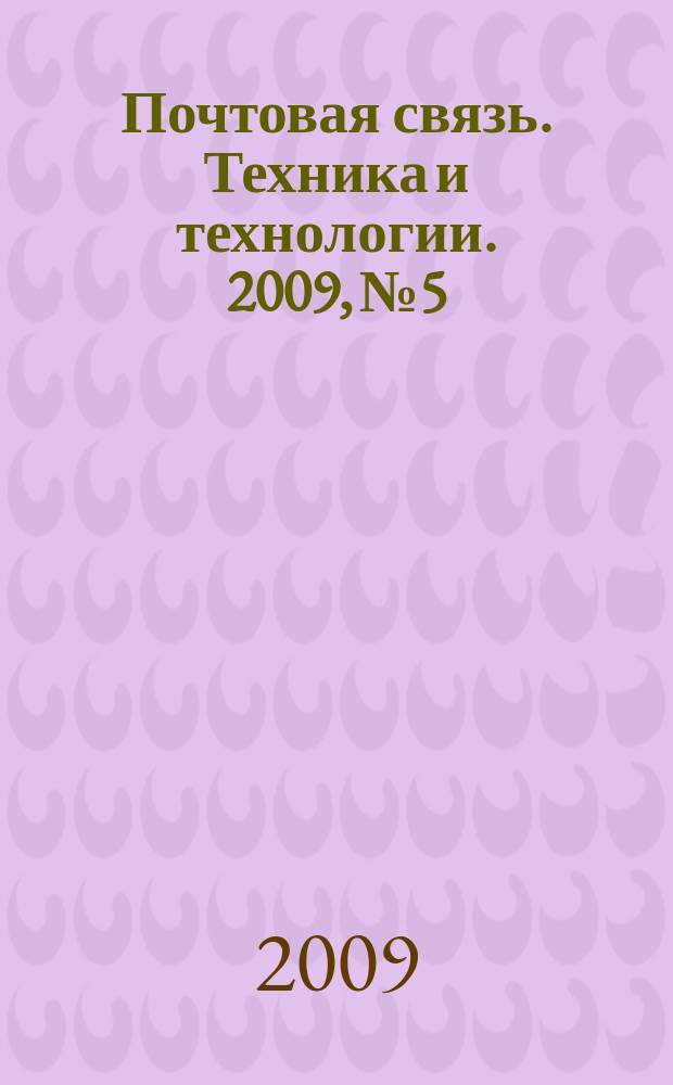 Почтовая связь. Техника и технологии. 2009, № 5