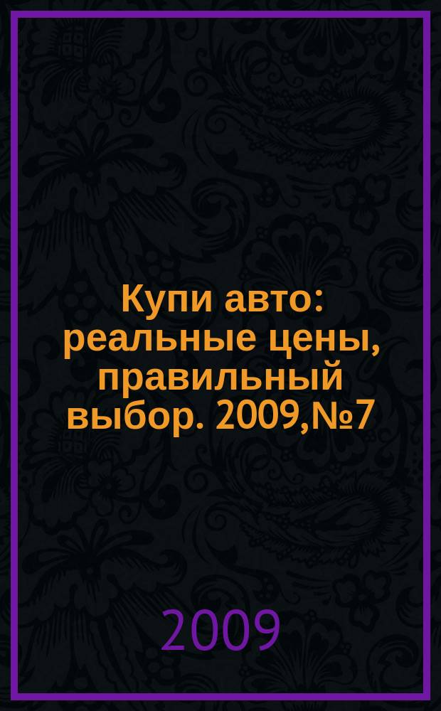 Купи авто : реальные цены, правильный выбор. 2009, № 7