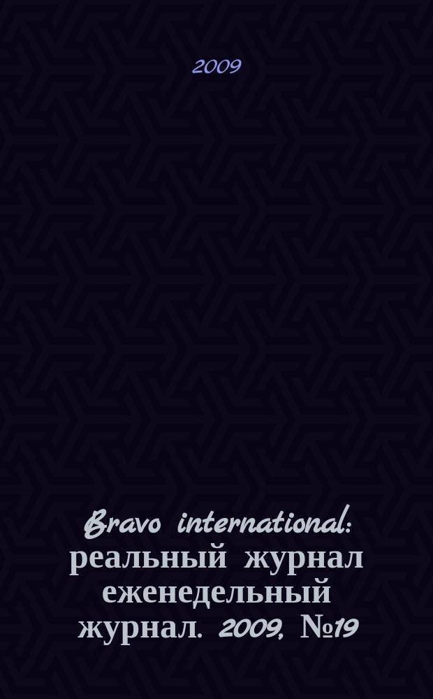 Bravo international : реальный журнал еженедельный журнал. 2009, № 19