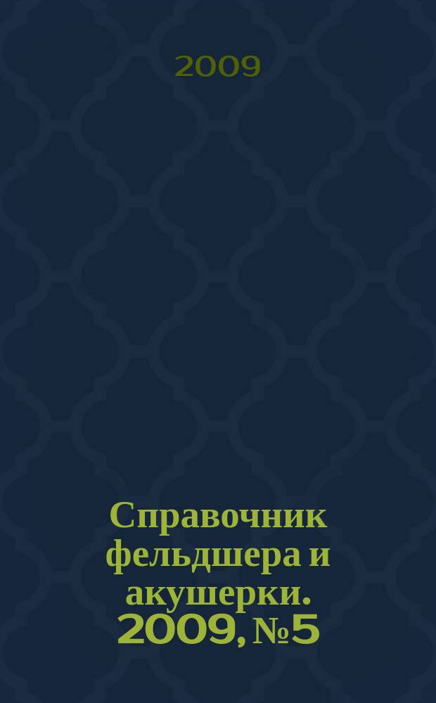 Справочник фельдшера и акушерки. 2009, № 5