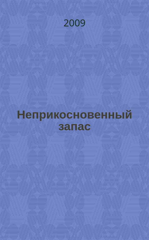 Неприкосновенный запас : Очерки нравов культ. сообщества Крит.-эссеист. прил. к журн. "Новое лит. обозрение". 2009, № 2 (64)