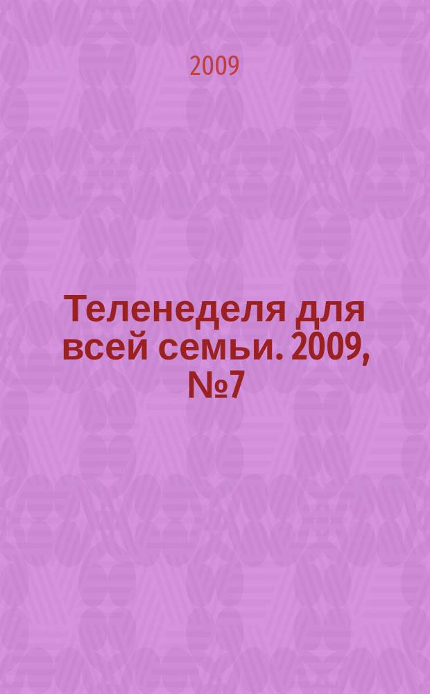 Теленеделя для всей семьи. 2009, № 7 (129)