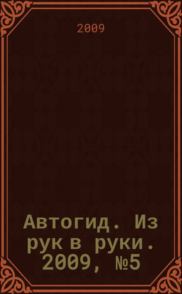 Автогид. Из рук в руки. 2009, № 5 (112)