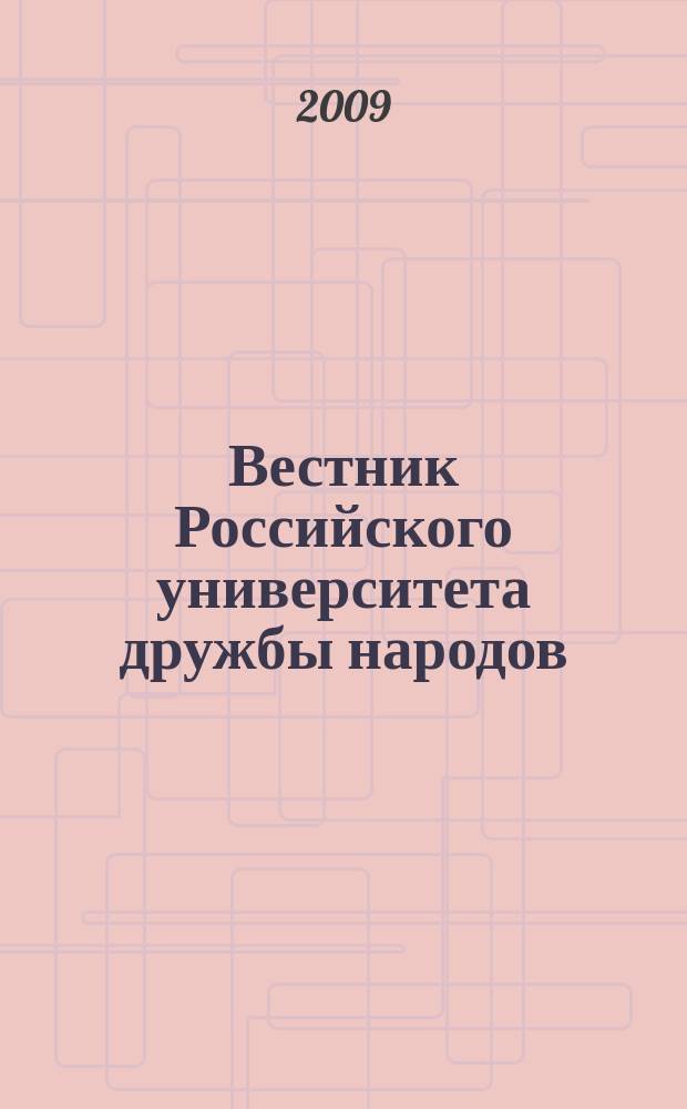 Вестник Российского университета дружбы народов : Науч. журн. 2009, № 1
