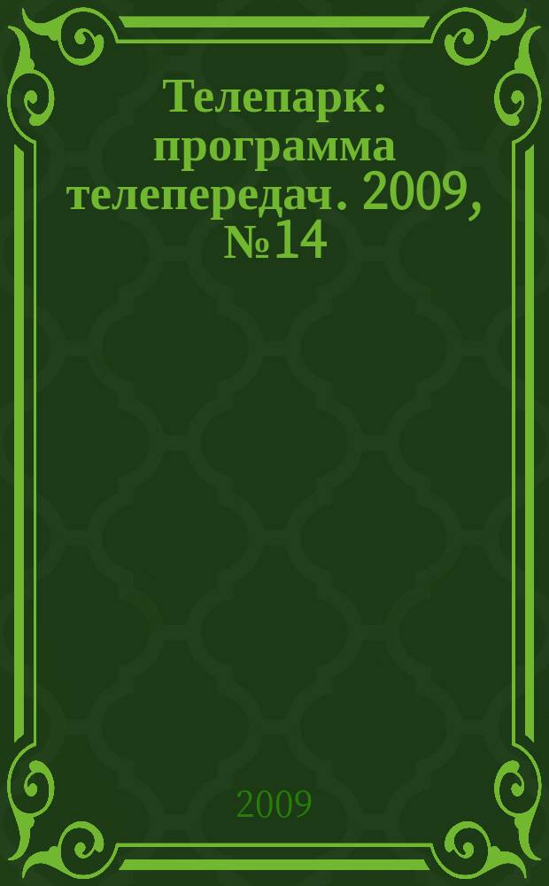 Телепарк : программа телепередач. 2009, № 14