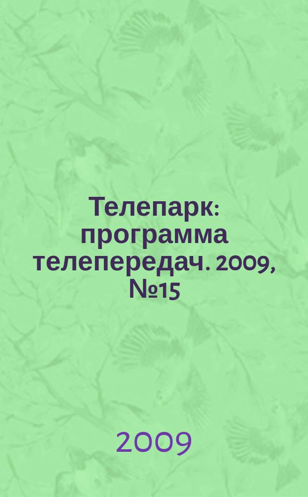 Телепарк : программа телепередач. 2009, № 15
