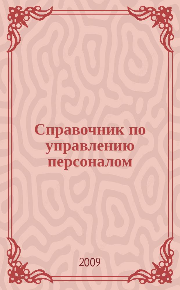 Справочник по управлению персоналом : Журн. руководителя службы персонала. 2009, № 5