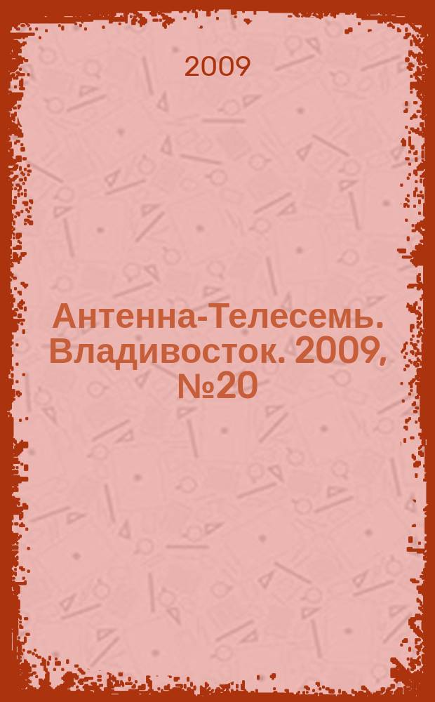 Антенна-Телесемь. Владивосток. 2009, № 20 (646)