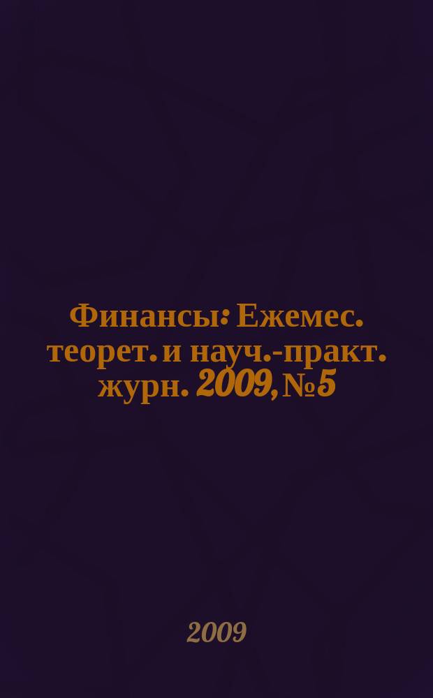 Финансы : Ежемес. теорет. и науч.-практ. журн. 2009, № 5