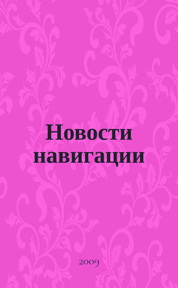 Новости навигации : научно-технический журнал по проблемам навигации. 2009, № 1