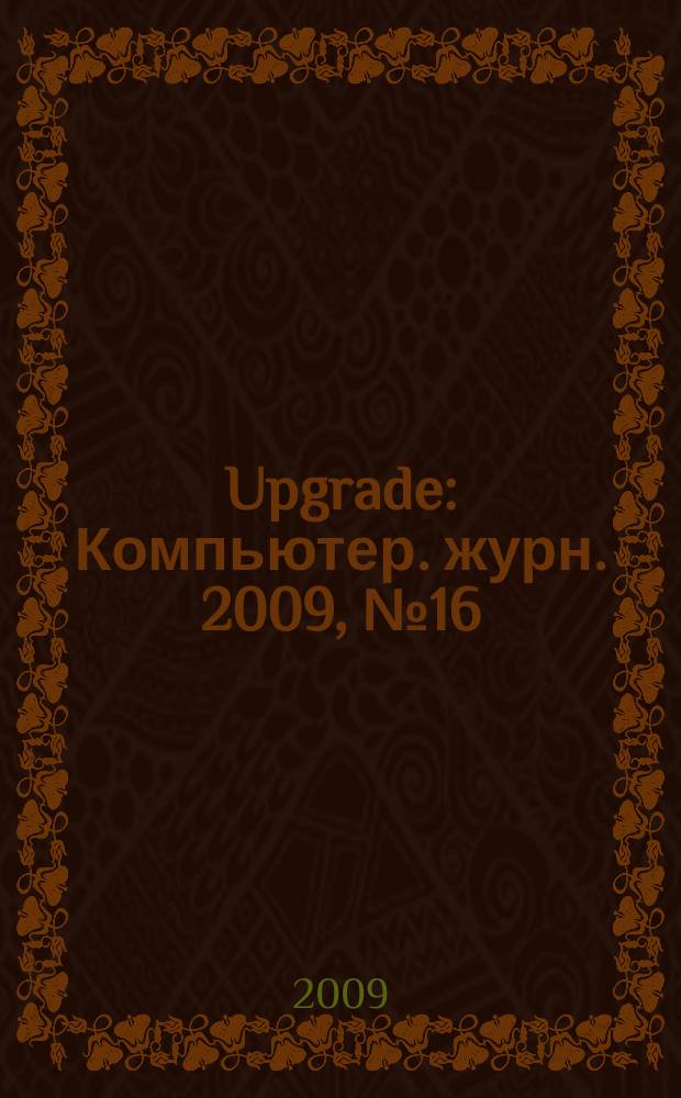 Upgrade : Компьютер. журн. 2009, № 16/17 (417/418)